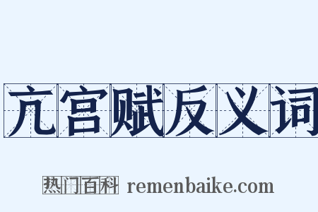 亢宫赋反义词是什么意思的图片